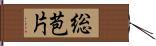 総苞片 Hand Scroll