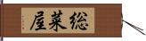 総菜屋 Hand Scroll