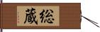 総蔵 Hand Scroll