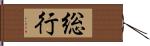 総行 Hand Scroll