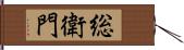 総衛門 Hand Scroll