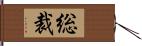 総裁 Hand Scroll