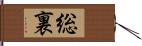 総裏 Hand Scroll