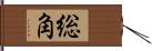 総角 Hand Scroll