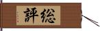 総評 Hand Scroll