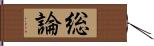 総論 Hand Scroll