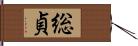 総貞 Hand Scroll