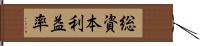 総資本利益率 Hand Scroll