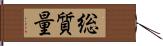 総質量 Hand Scroll