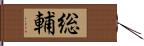 総輔 Hand Scroll