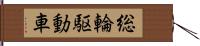 総輪駆動車 Hand Scroll