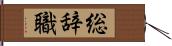 総辞職 Hand Scroll