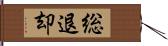 総退却 Hand Scroll