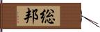 総邦 Hand Scroll