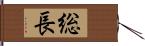 総長 Hand Scroll