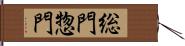総門 Hand Scroll