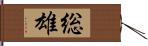 総雄 Hand Scroll
