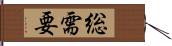 総需要 Hand Scroll