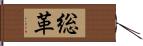 総革 Hand Scroll