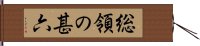 総領の甚六 Hand Scroll