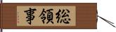 総領事 Hand Scroll