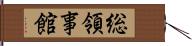 総領事館 Hand Scroll