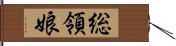 総領娘 Hand Scroll