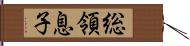 総領息子 Hand Scroll