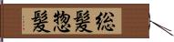 総髪 Hand Scroll
