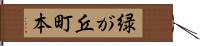 緑が丘町本 Hand Scroll