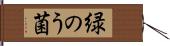 緑のう菌 Hand Scroll