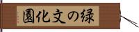 緑の文化園 Hand Scroll