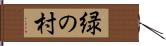 緑の村 Hand Scroll
