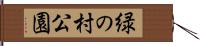 緑の村公園 Hand Scroll