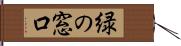 緑の窓口 Hand Scroll