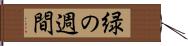 緑の週間 Hand Scroll