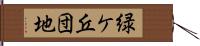 緑ケ丘団地 Hand Scroll