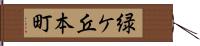 緑ケ丘本町 Hand Scroll