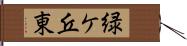 緑ケ丘東 Hand Scroll