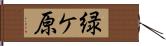 緑ケ原 Hand Scroll