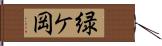 緑ケ岡 Hand Scroll