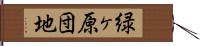 緑ヶ原団地 Hand Scroll