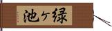 緑ヶ池 Hand Scroll