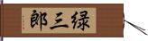 緑三郎 Hand Scroll