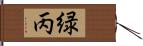 緑丙 Hand Scroll