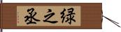 緑之丞 Hand Scroll