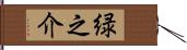 緑之介 Hand Scroll