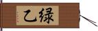緑乙 Hand Scroll