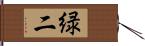 緑二 Hand Scroll