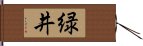 緑井 Hand Scroll